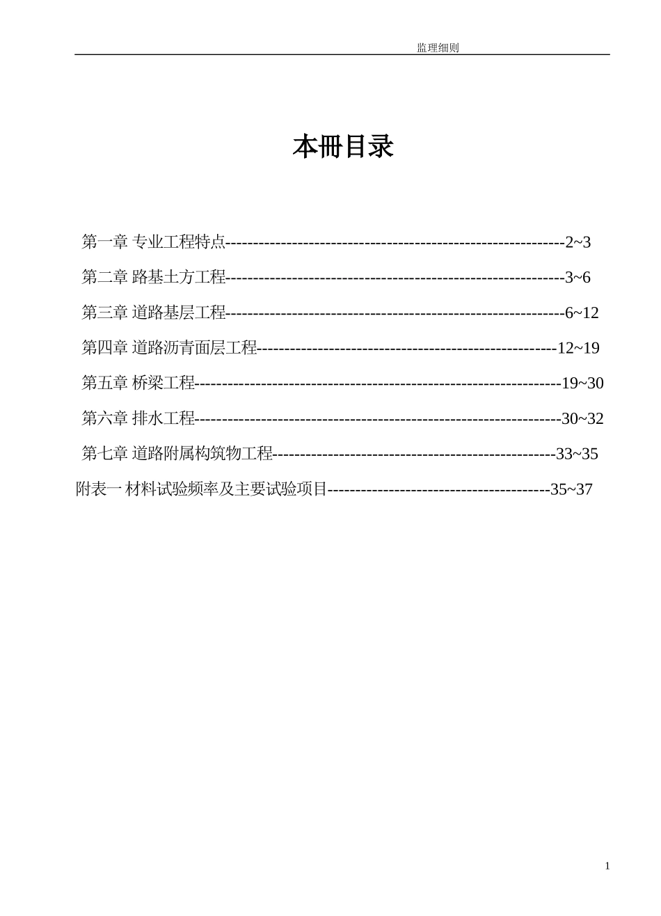 道路、桥梁、排水工程监理实施细则-盘古--监理实施细则_第2页