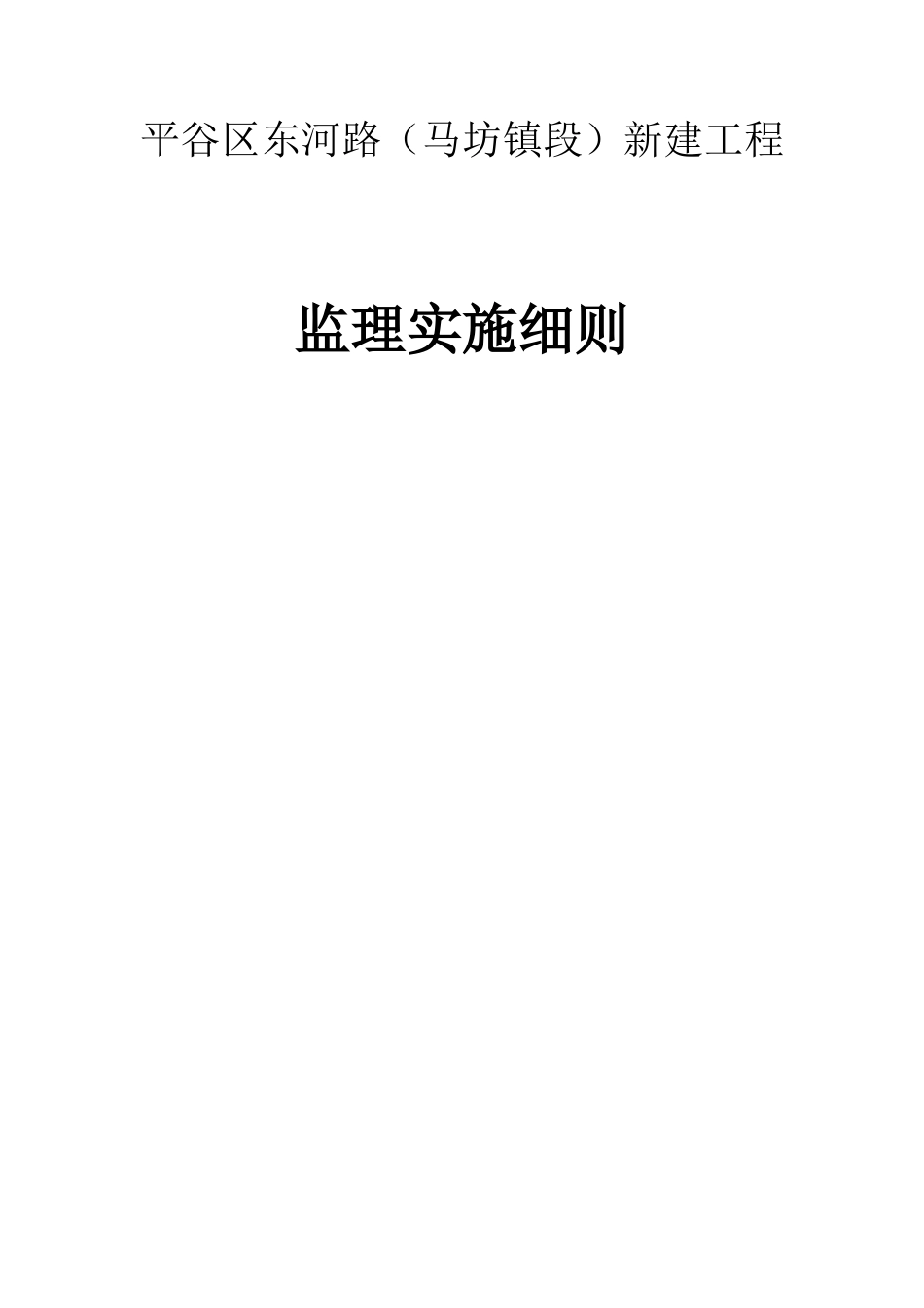 道路改建工程监理实施细则-盘古--监理实施细则_第1页