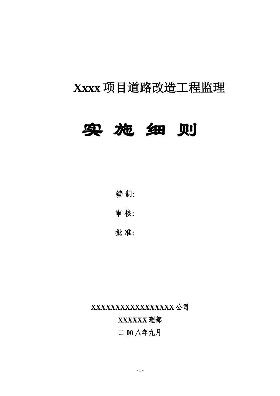 道路改造工程监理实施细则-盘古--监理实施细则-文库_第1页
