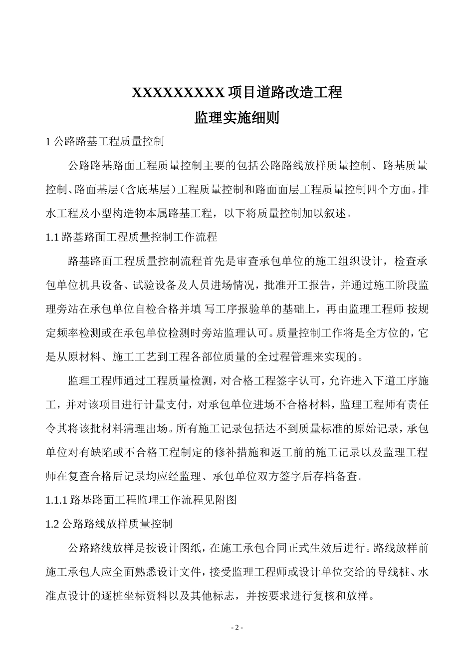 道路改造工程监理实施细则-盘古--监理实施细则-文库_第2页