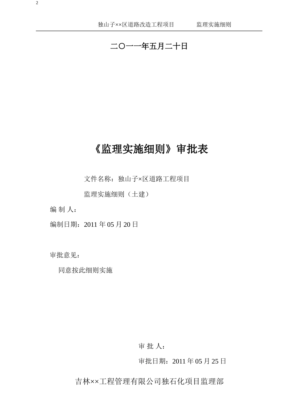 道路改造工程监理实施细则-盘古--监理实施细则-盘古_第2页