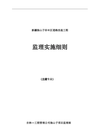 道路改造工程监理实施细则-盘古--监理实施细则-盘古