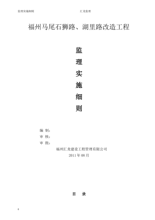 道路改造工程监理实施细则-盘古--监理实施细则