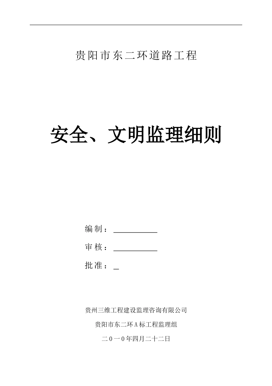 道路工程安全、文明监理细则-文库--监理实施细则_第1页