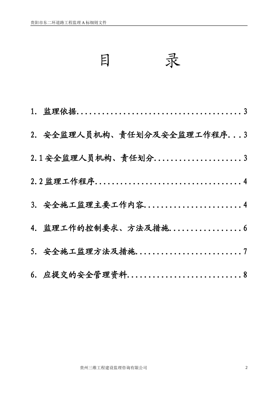 道路工程安全、文明监理细则-文库--监理实施细则_第2页