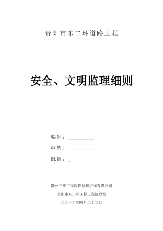 道路工程安全、文明监理细则-文库--监理实施细则