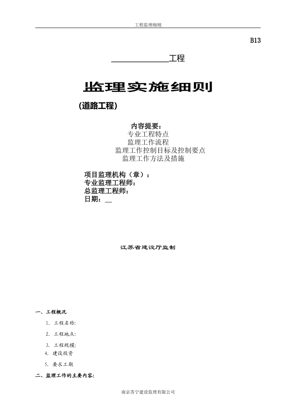 道路工程监理实施细则-文库--监理实施细则-盘古_第1页