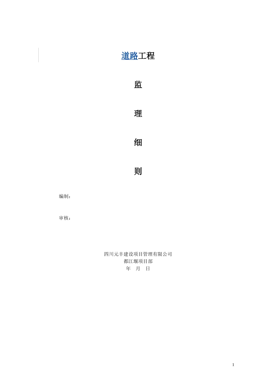 道路工程监理实施细则-文库--监理实施细则-文库_第1页