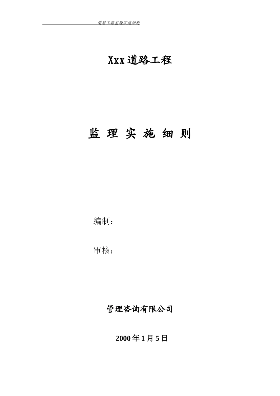道路工程监理实施细则-文库--监理实施细则(5)_第1页