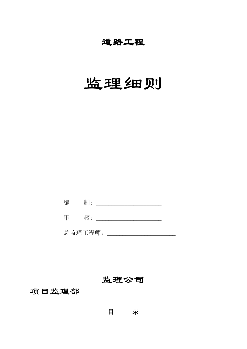 道路工程监理实施细则-文库--监理实施细则(6)_第1页