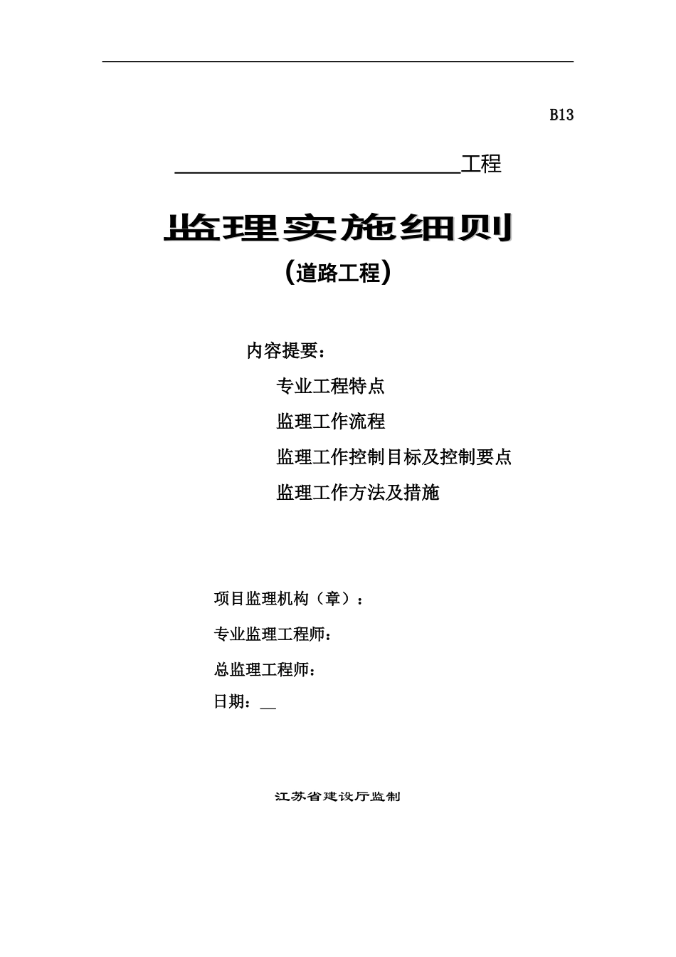 道路工程监理实施细则资料--监理实施细则_第1页