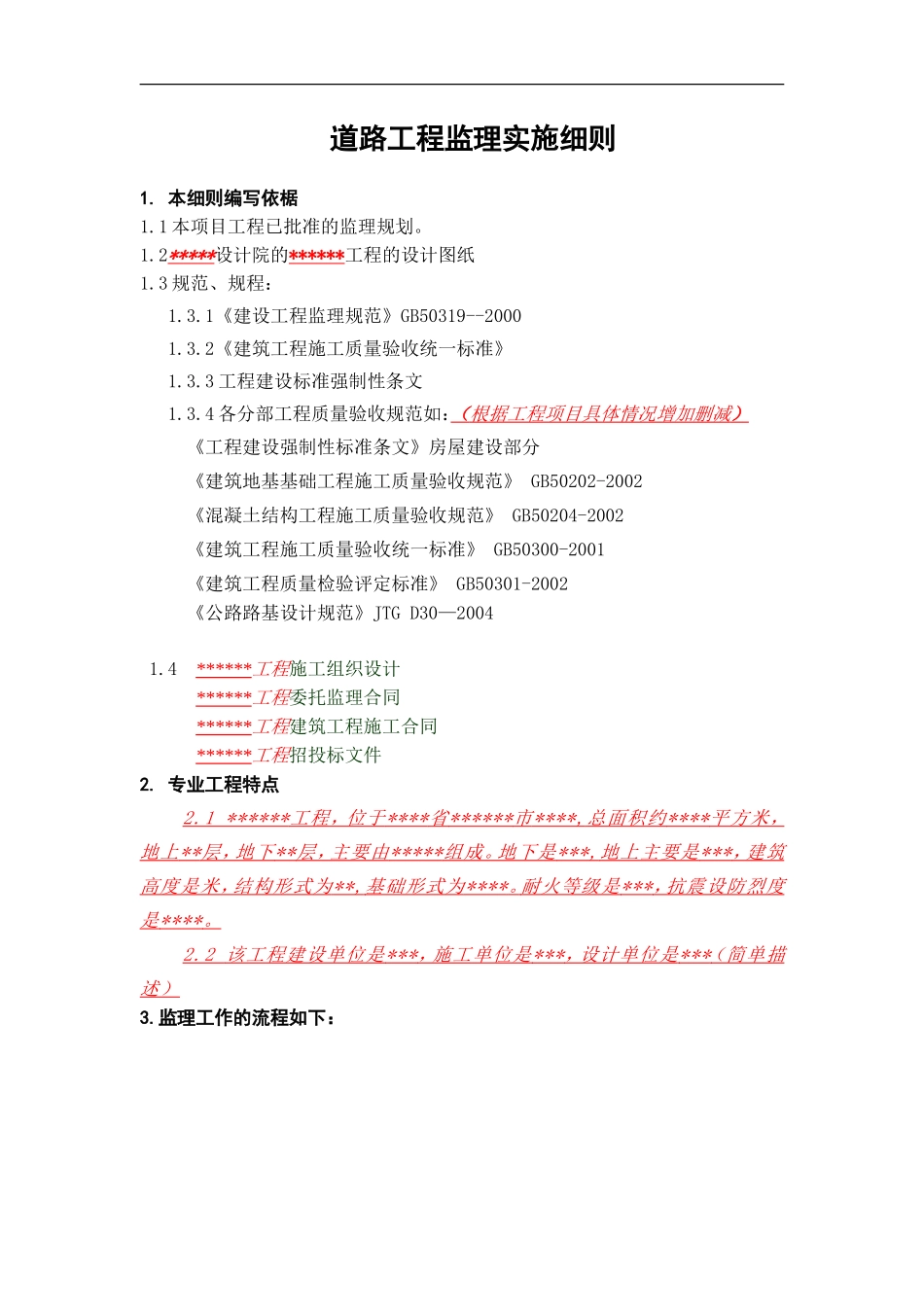 道路工程监理实施细则资料--监理实施细则_第2页
