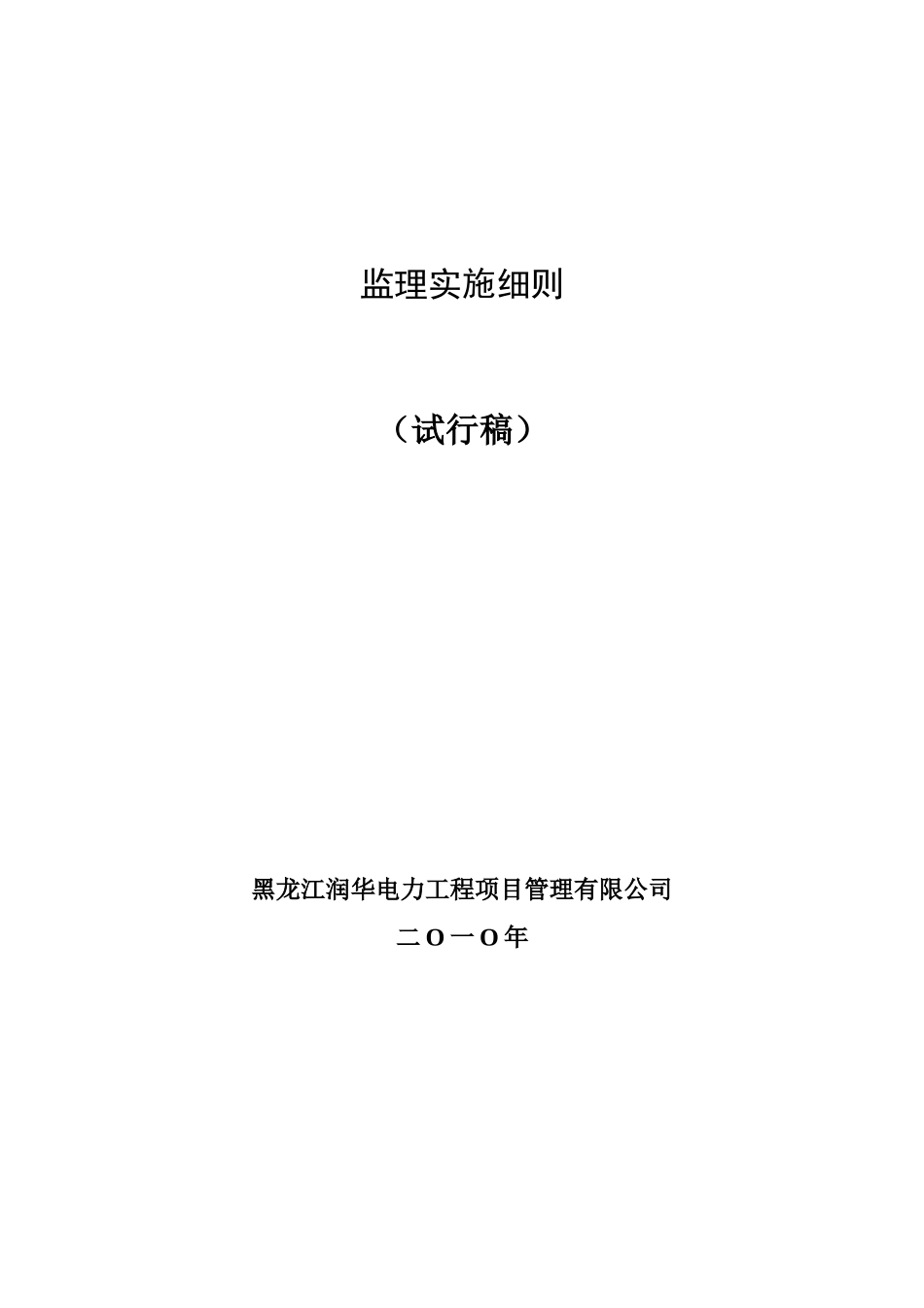 道路工程监理实施细则（试行稿）-文库--监理实施细则_第1页