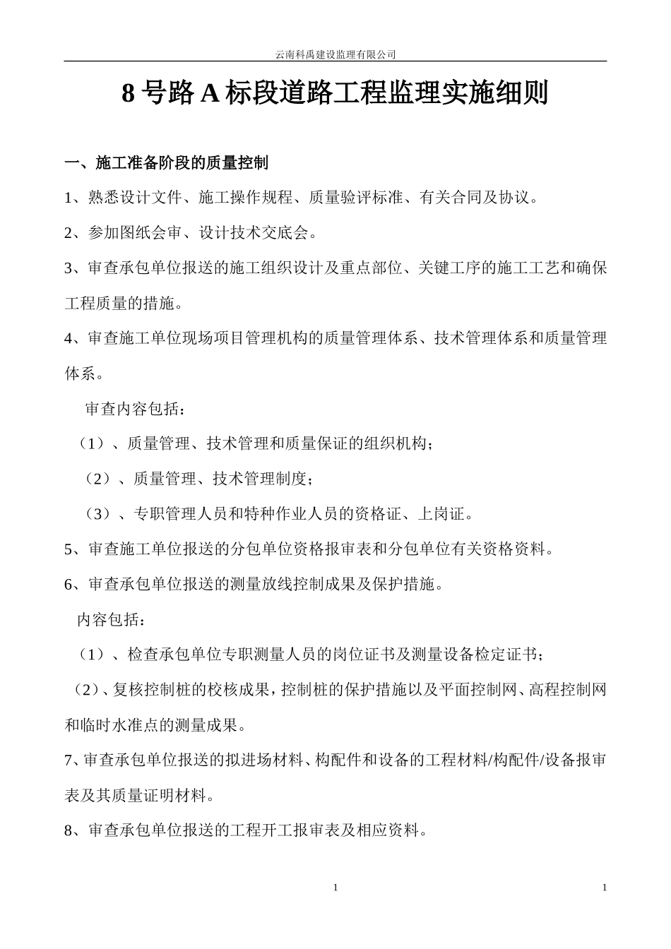 道路工程监理实施细则9-文库--监理实施细则_第1页