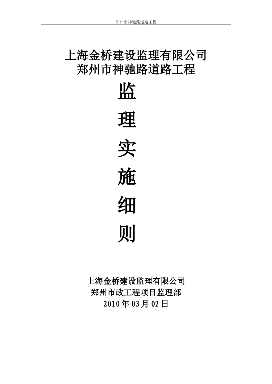 道路工程监理实施细则aa-文库--监理实施细则_第1页