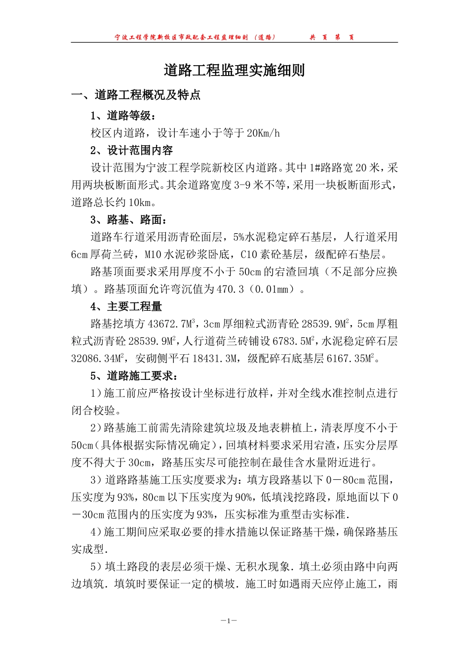 道路工程监理实施细则m-文库--监理实施细则-文库_第1页