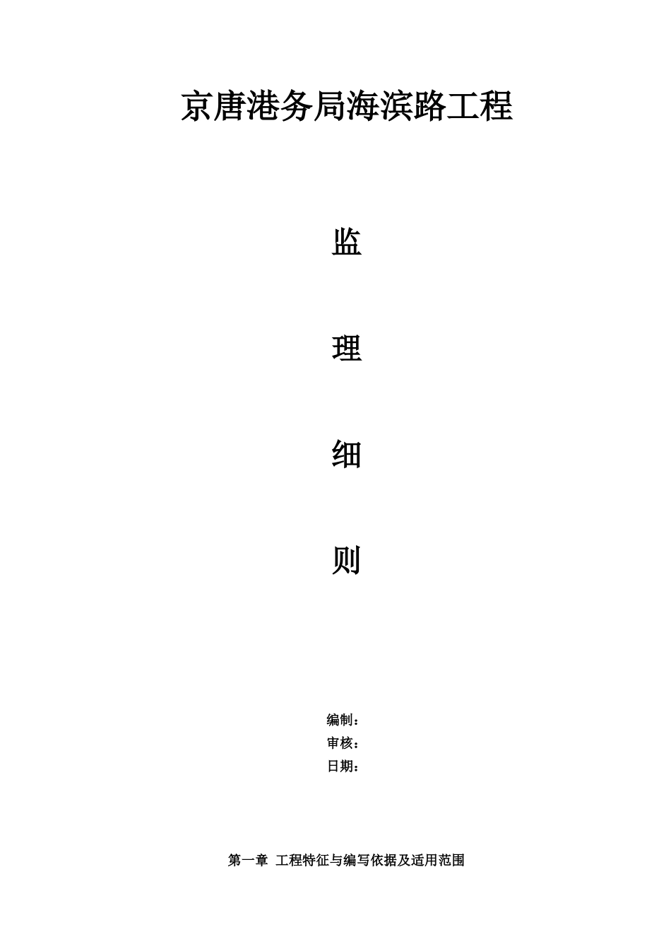 道路工程监理细则-文库--监理实施细则-人人文库_第1页