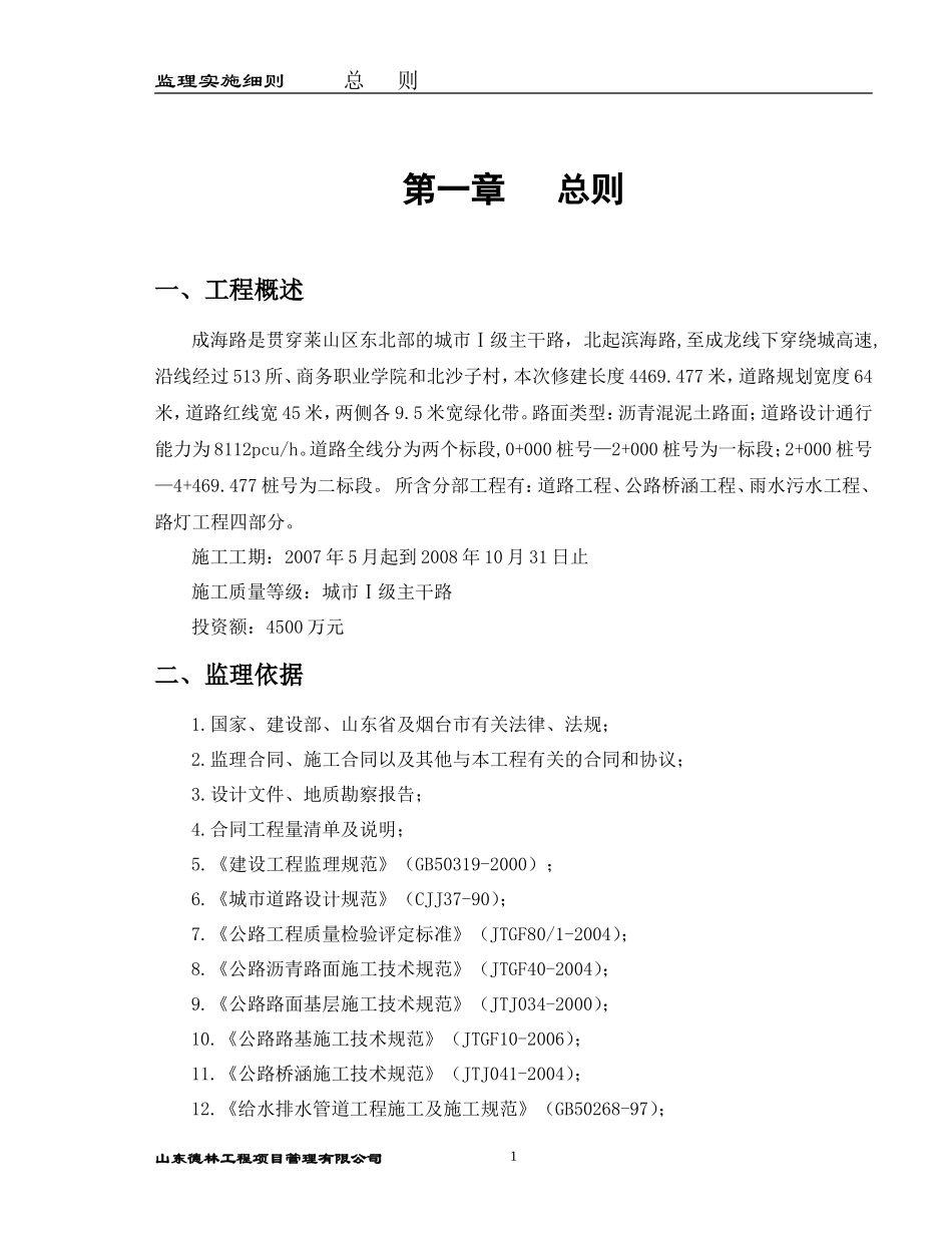 道路工程监理细则-文库--监理实施细则-盘古_第1页