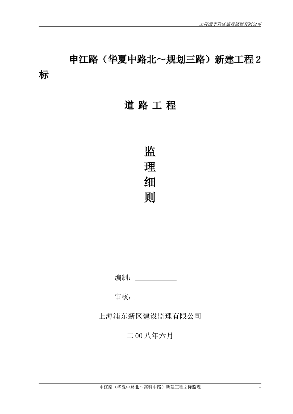 道路工程监理细则-文库--监理实施细则_第1页
