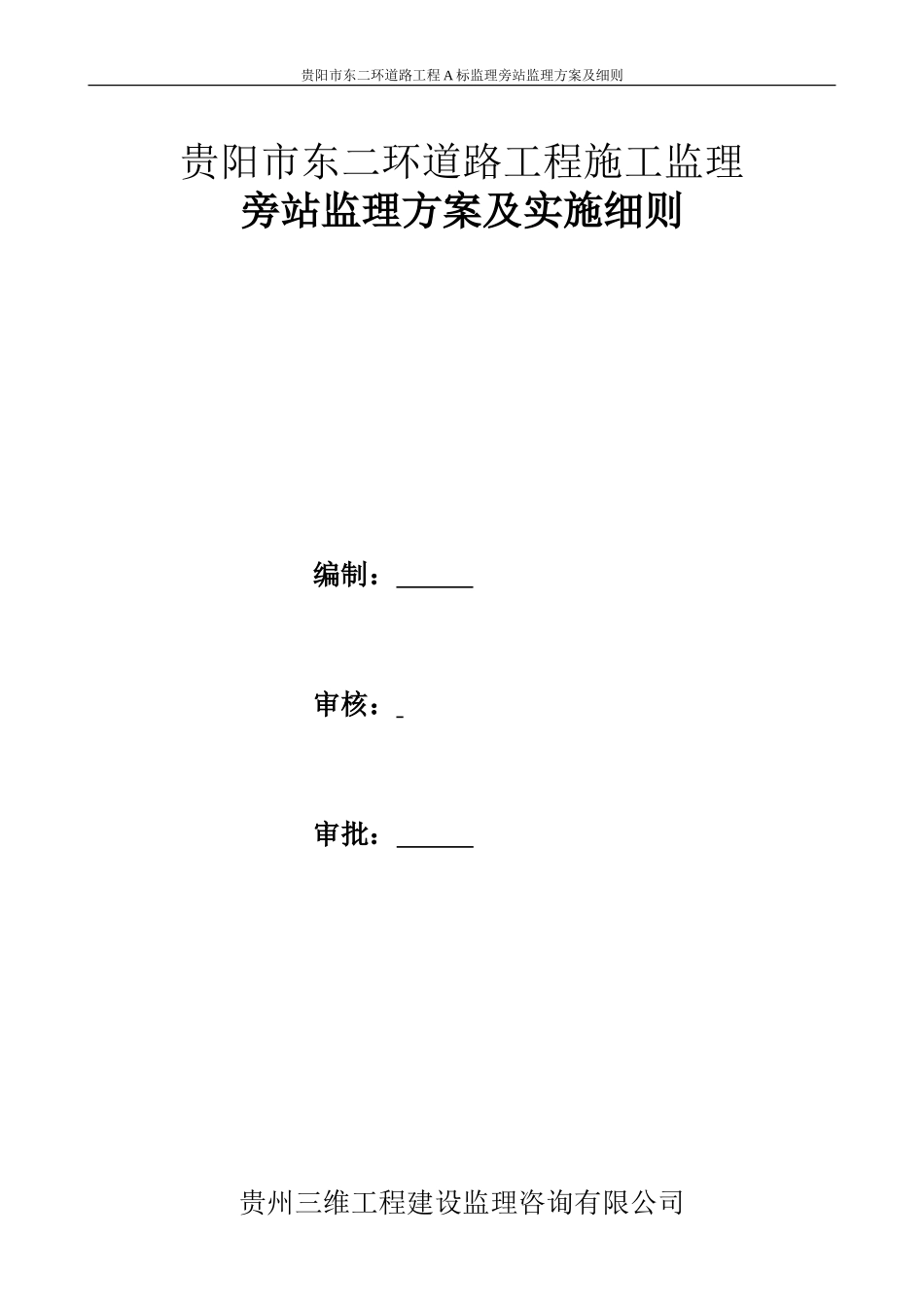道路工程施工监理旁站监理方案及实施细则-文库--监理实施细则_第1页