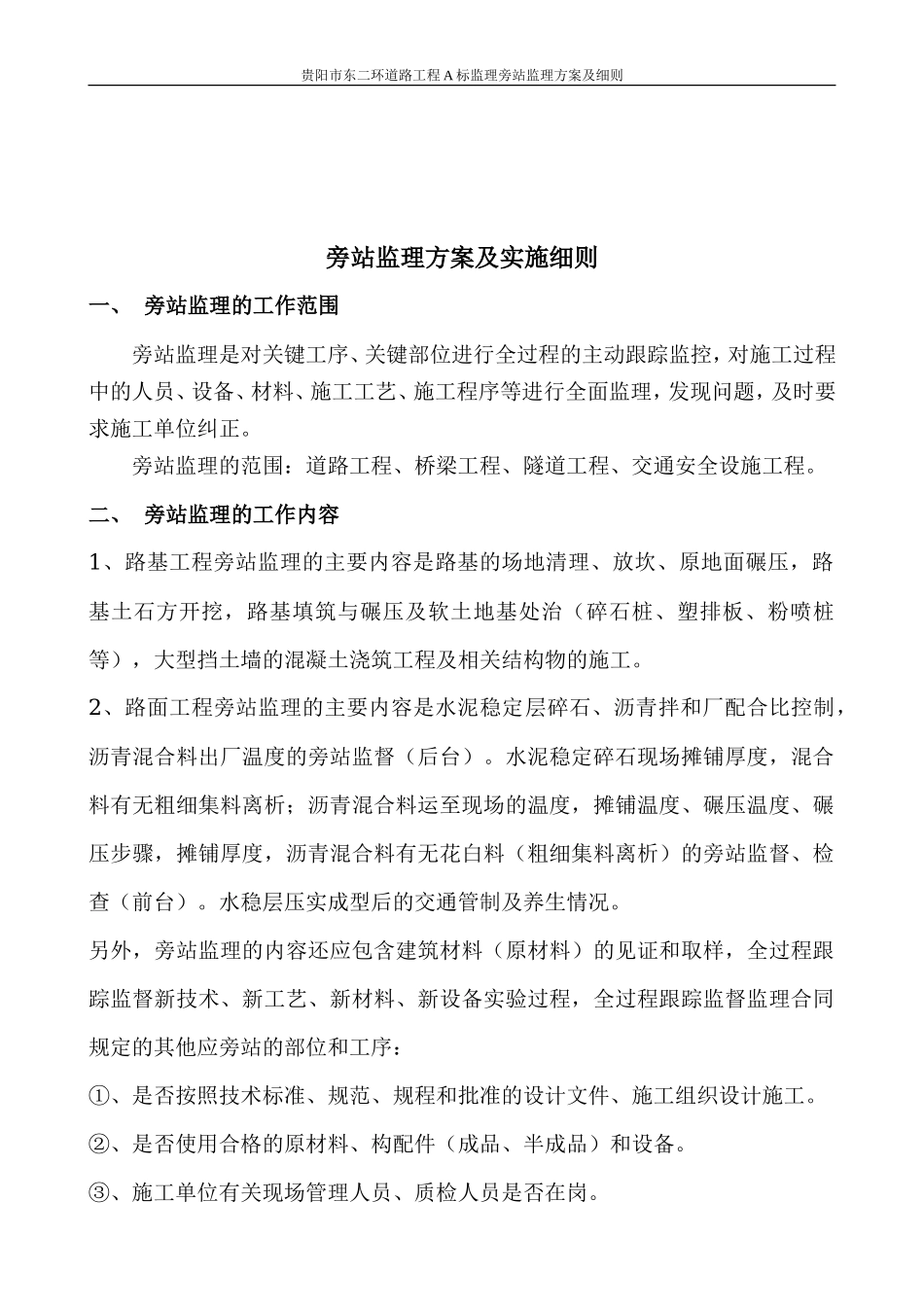 道路工程施工监理旁站监理方案及实施细则-文库--监理实施细则_第3页