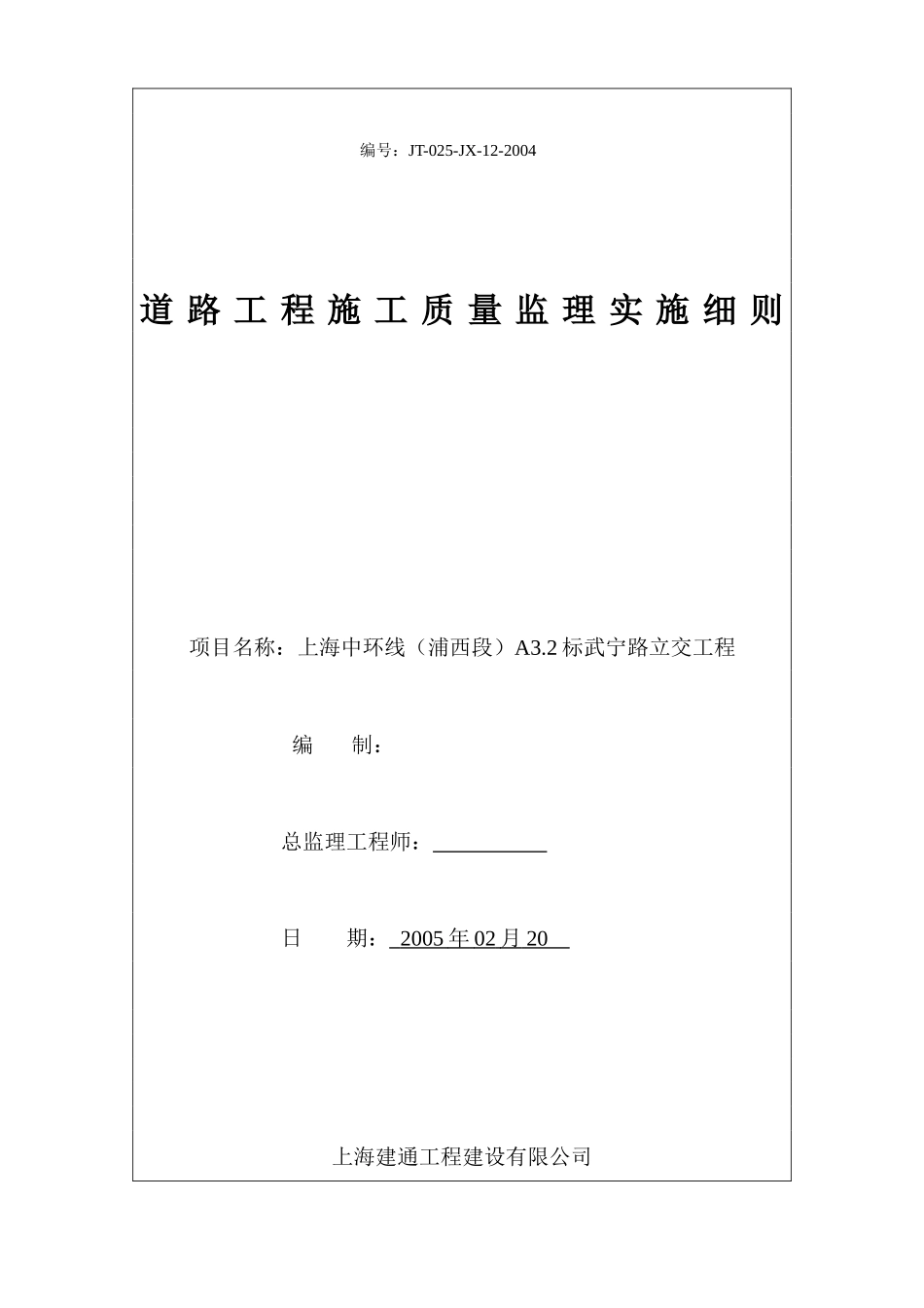 道路工程施工质量监理实施细则-文库--监理实施细则_第1页