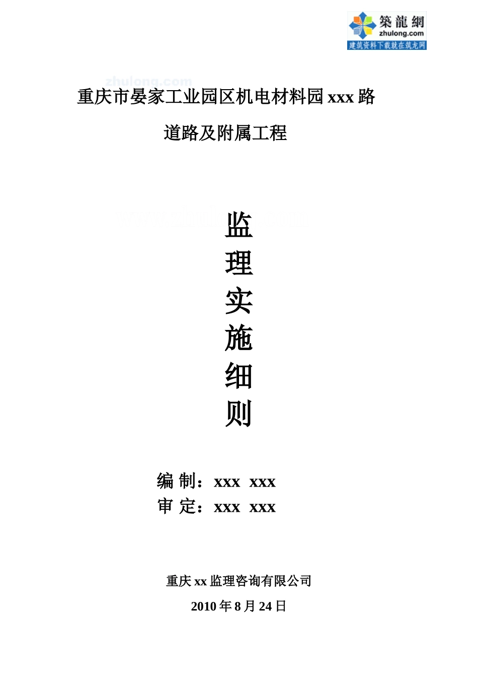 道路及附属工程监理实施细则-文库--监理实施细则_第1页