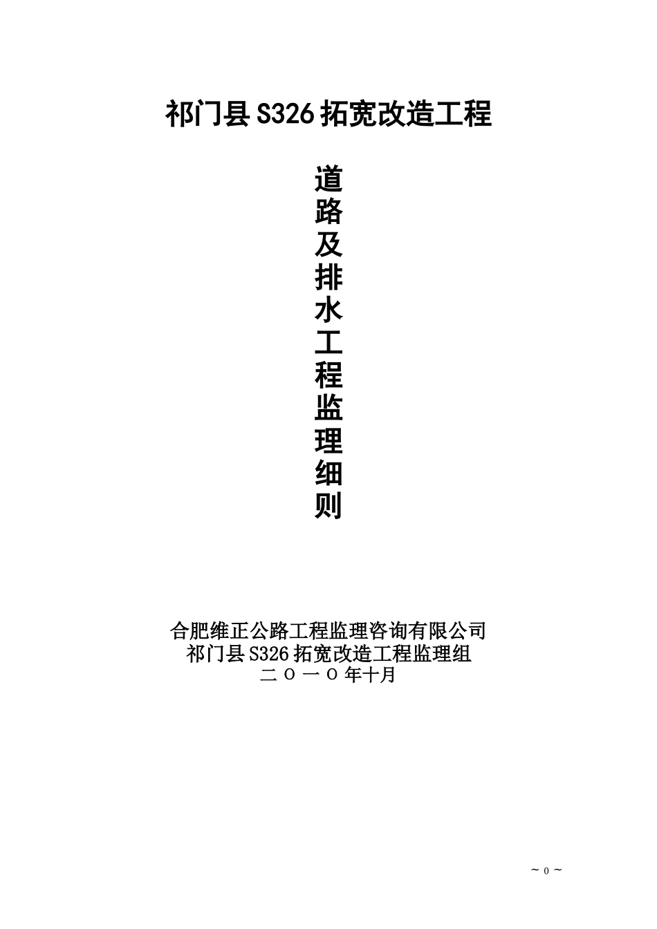 道路及排水工程监理细则-文库--监理实施细则_第1页