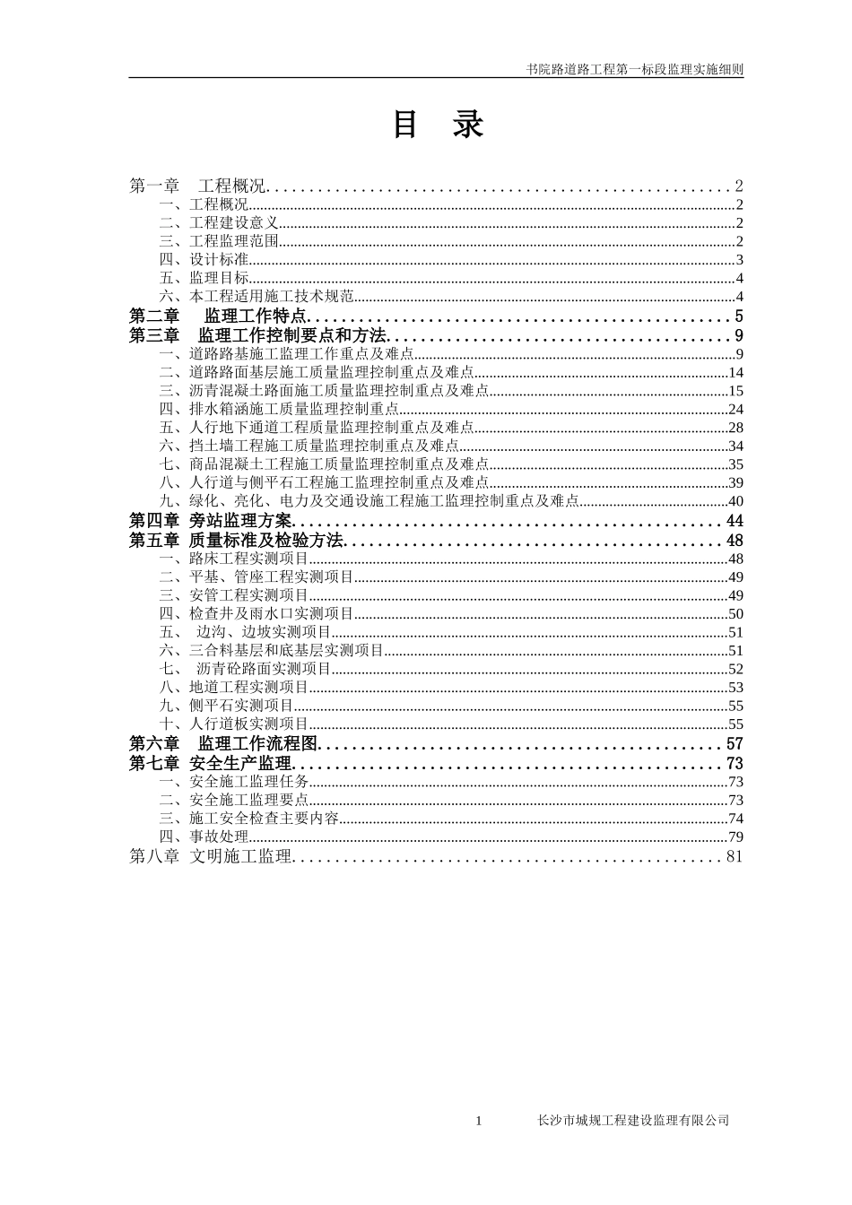 道路监理工程第一标段细则-文库--监理实施细则_第1页