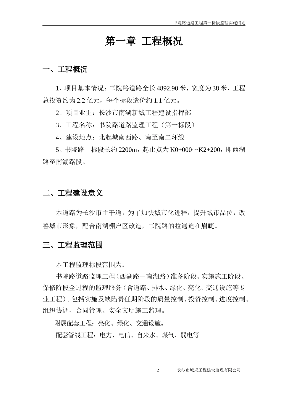 道路监理工程第一标段细则-文库--监理实施细则_第2页