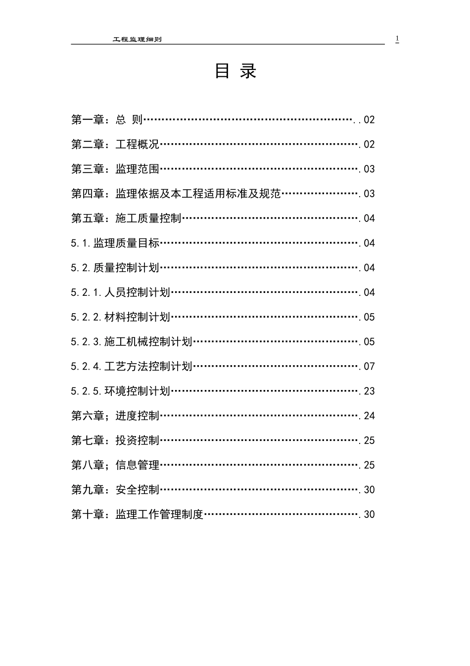 道路监理细则m-文库--监理实施细则_第1页