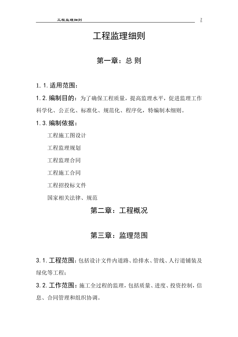 道路监理细则m-文库--监理实施细则_第2页