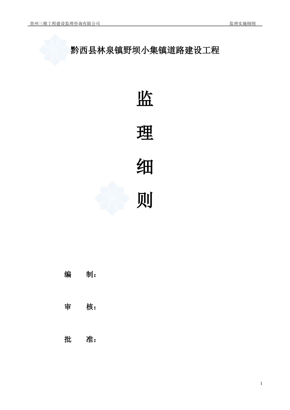 道路建设工程监理细则-文库--监理实施细则_第1页