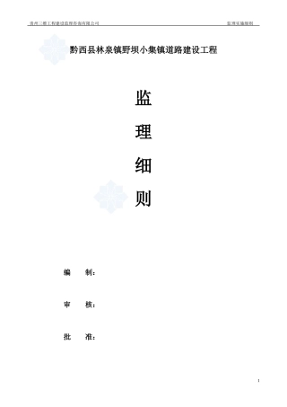 道路建设工程监理细则-文库--监理实施细则