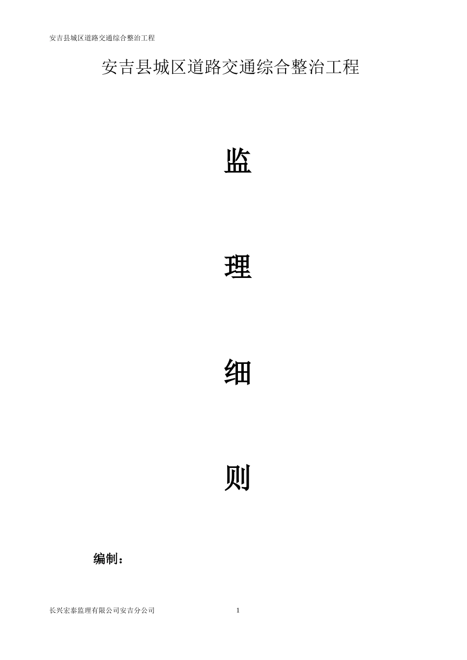 道路交通综合整治工程监理细则-文库--监理实施细则_第1页