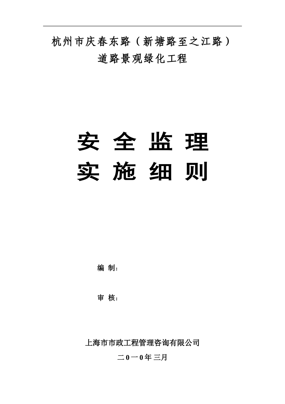 道路景观绿化工程安全监理实施细则-文库--监理实施细则_第1页