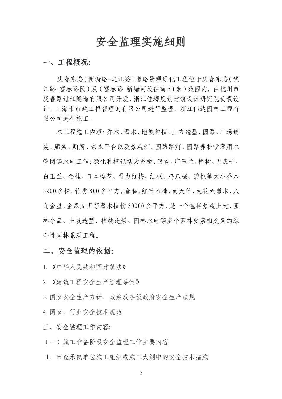 道路景观绿化工程安全监理实施细则-文库--监理实施细则_第2页