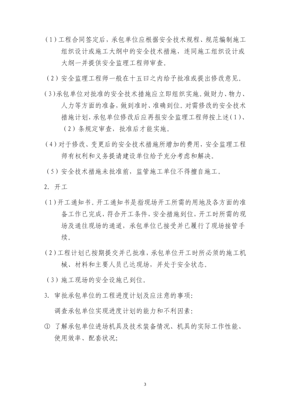 道路景观绿化工程安全监理实施细则-文库--监理实施细则_第3页
