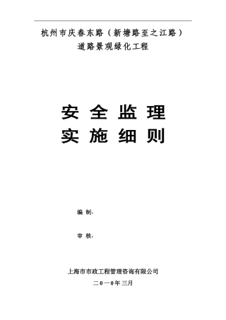 道路景观绿化工程安全监理实施细则-文库--监理实施细则