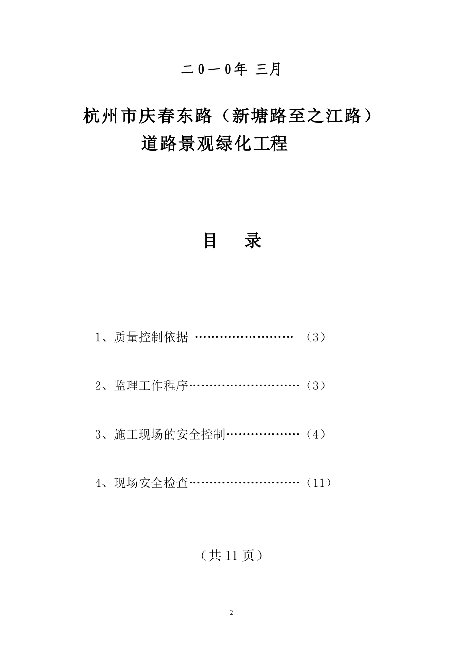 道路景观绿化工程临时施工用电监理实施细则-文库--监理实施细则_第2页