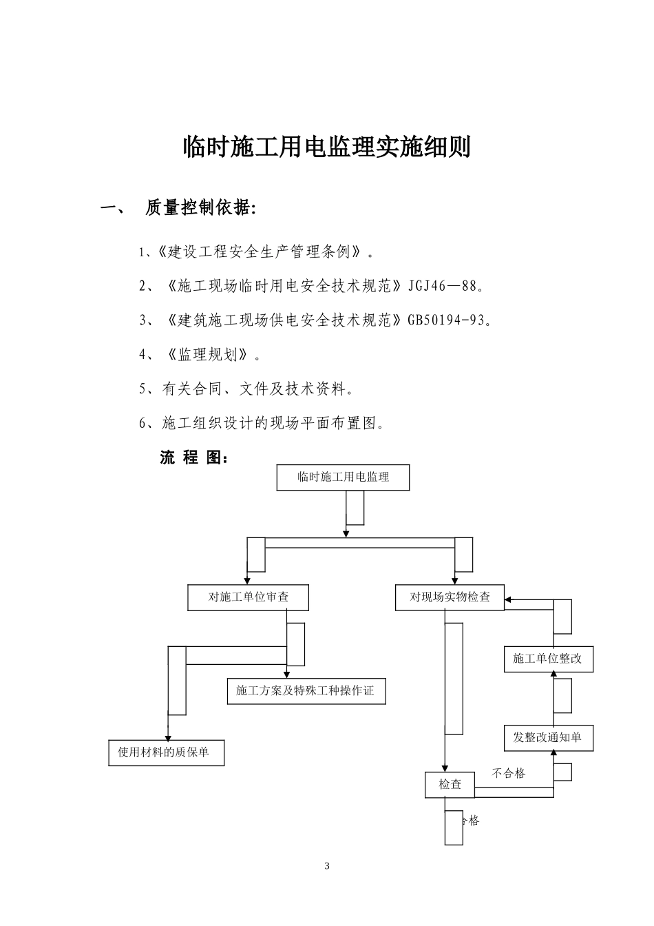 道路景观绿化工程临时施工用电监理实施细则-文库--监理实施细则_第3页