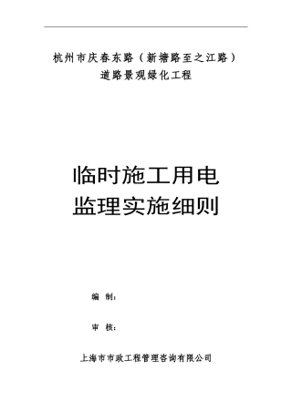 道路景观绿化工程临时施工用电监理实施细则-文库--监理实施细则