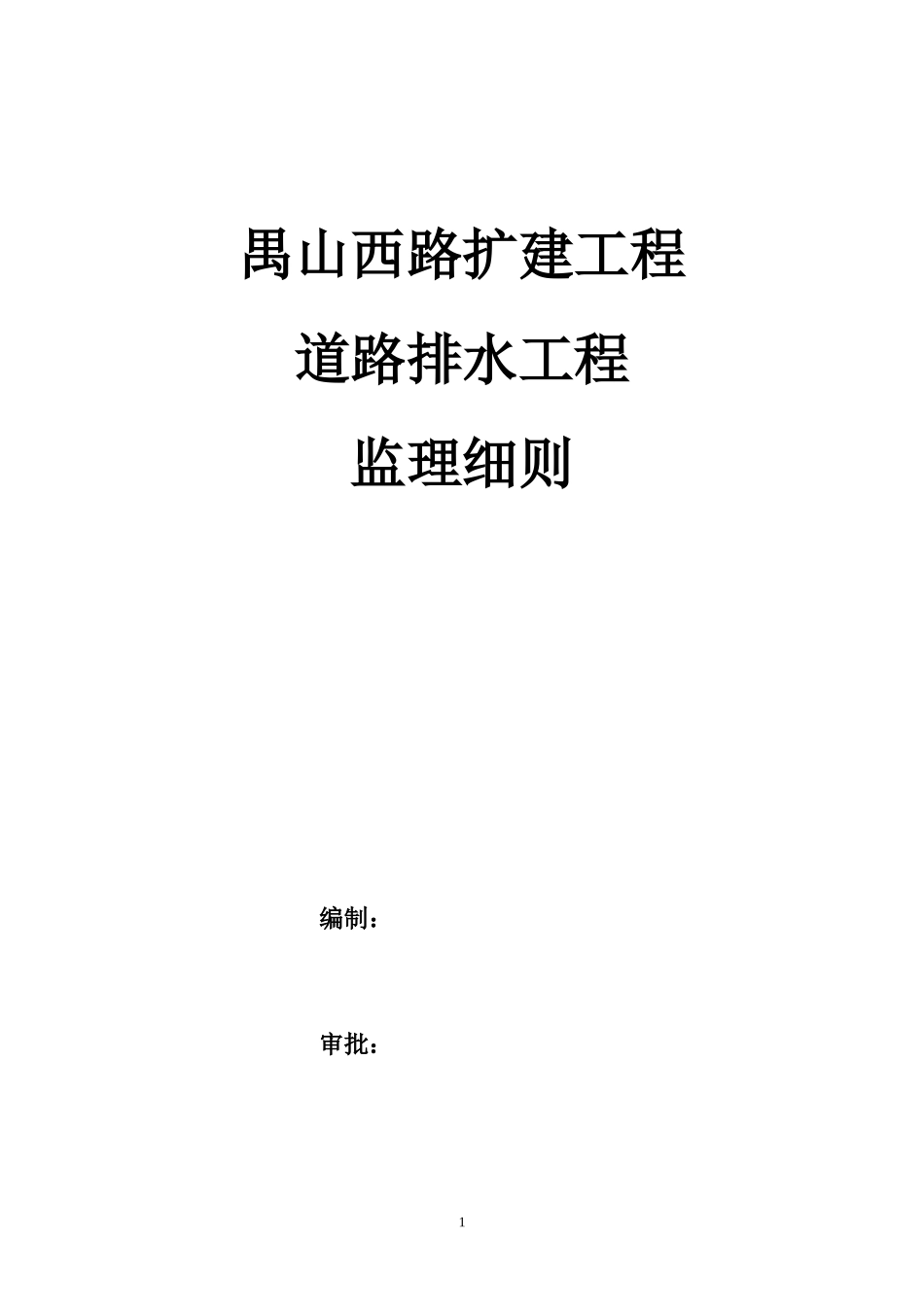 道路扩建工程排水监理实施细则-文库--监理实施细则_第1页
