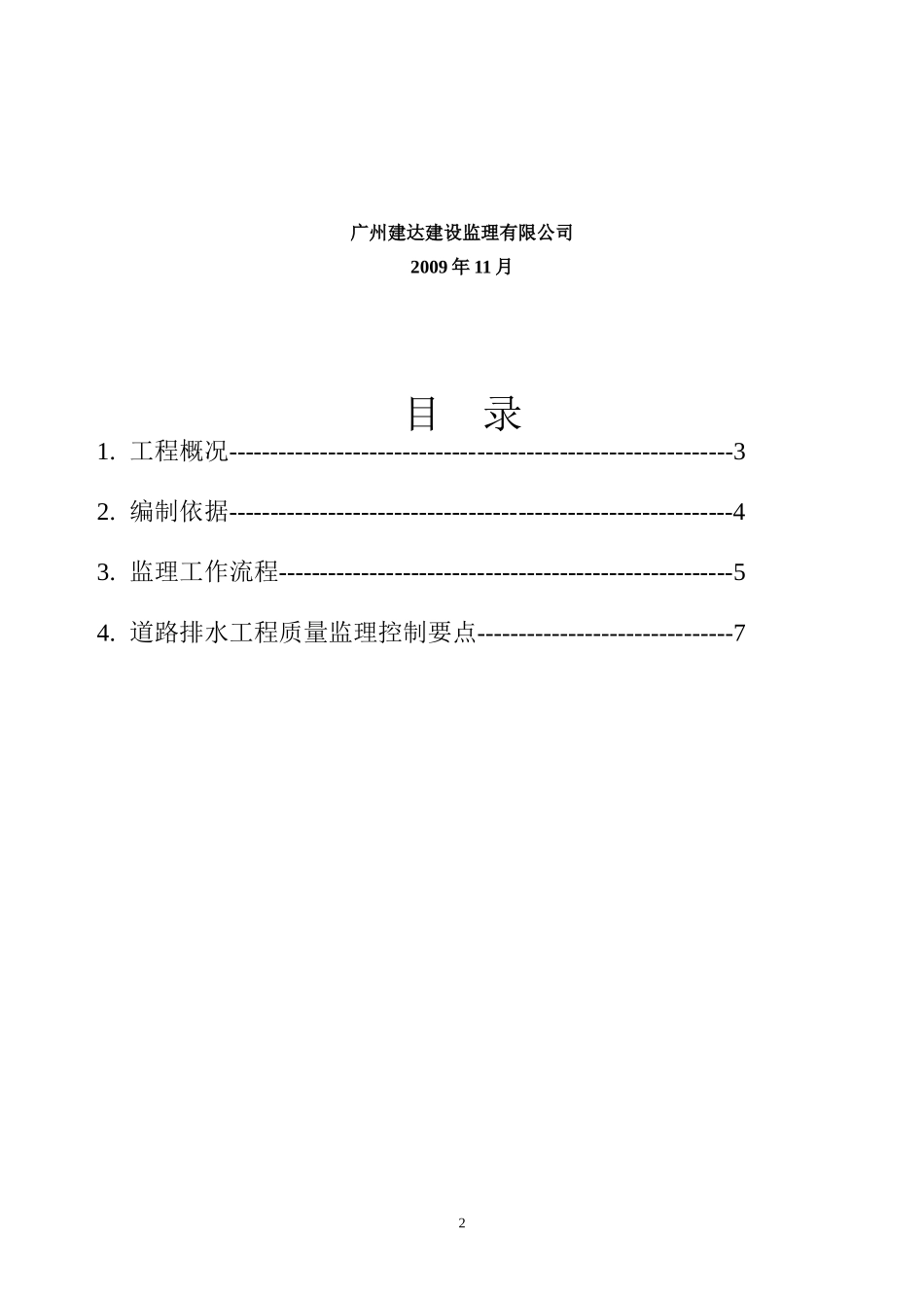 道路扩建工程排水监理实施细则-文库--监理实施细则_第2页