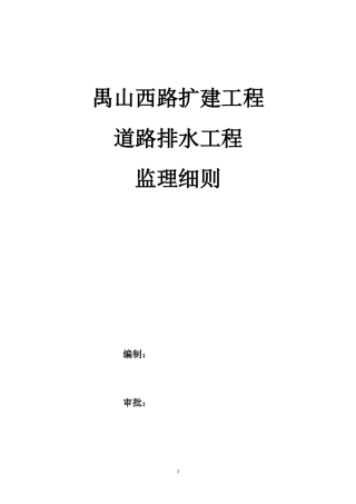 道路扩建工程排水监理实施细则-文库--监理实施细则