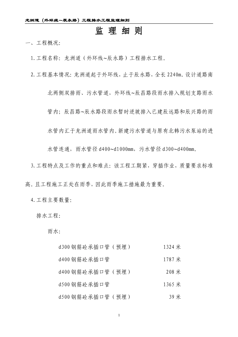 道路排水工程监理细则-文库--监理实施细则_第1页