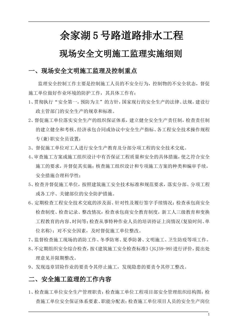 道路排水工程现场安全文明施工监理实施细则-文库--监理实施细则_第1页
