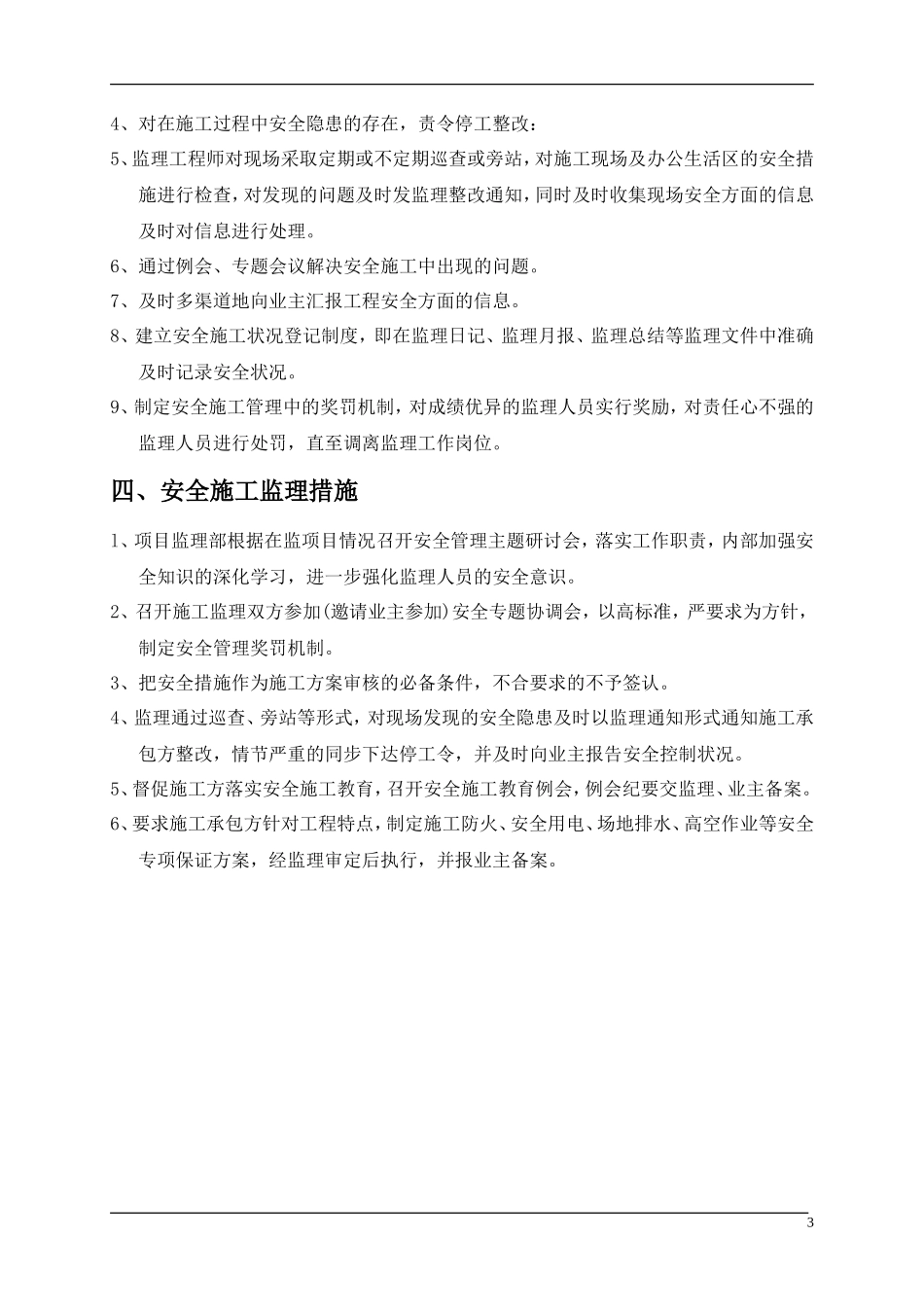 道路排水工程现场安全文明施工监理实施细则-文库--监理实施细则_第3页