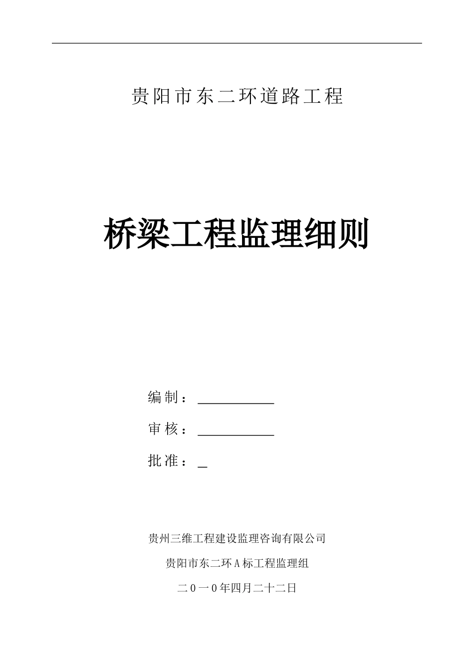 道路桥梁工程监理细则-文库--监理实施细则_第1页