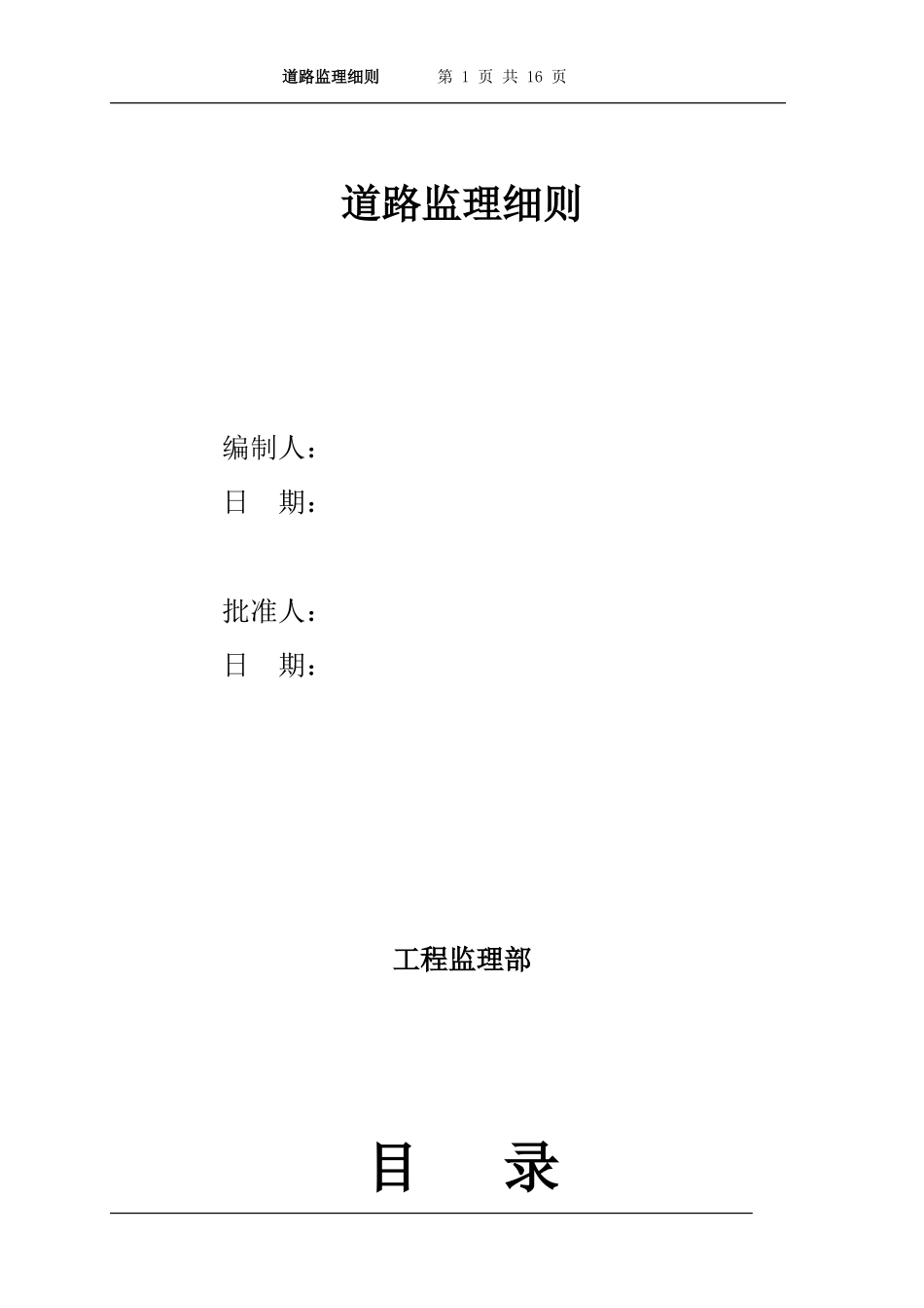 道路施工监理细则-文库--监理实施细则_第1页
